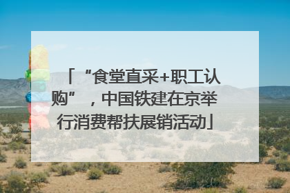“食堂直采+职工认购”，中国铁建在京举行消费帮扶展销活动