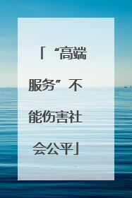 “高端服务”不能伤害社会公平