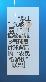 “鹿王”先破“霸王”！揭秘盐城3号球员进球背后的“农民街游侠”联盟