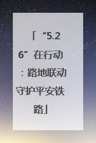 “5.26”在行动：路地联动守护平安铁路