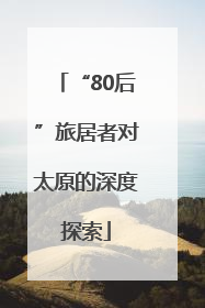 “80后”旅居者对太原的深度探索