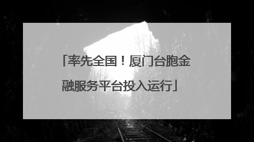 率先全国！厦门台胞金融服务平台投入运行