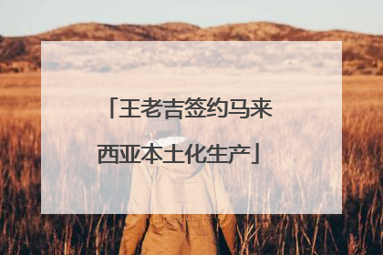 王老吉签约马来西亚本土化生产
