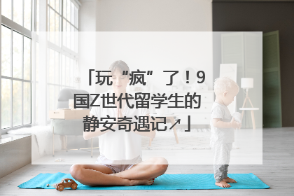 玩“疯”了！9国Z世代留学生的静安奇遇记↗