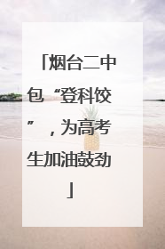 烟台二中包“登科饺”，为高考生加油鼓劲