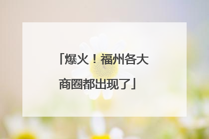 爆火！福州各大商圈都出现了