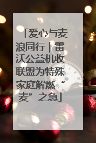 爱心与麦浪同行｜雷沃公益机收联盟为特殊家庭解燃“麦”之急