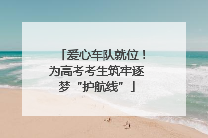 爱心车队就位！为高考考生筑牢逐梦“护航线”