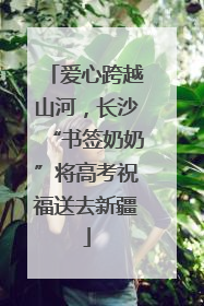 爱心跨越山河，长沙“书签奶奶”将高考祝福送去新疆