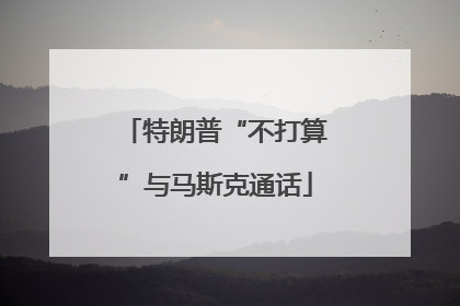 特朗普“不打算”与马斯克通话