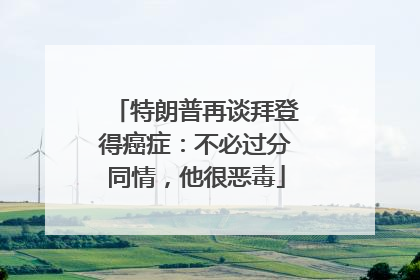 特朗普再谈拜登得癌症：不必过分同情，他很恶毒