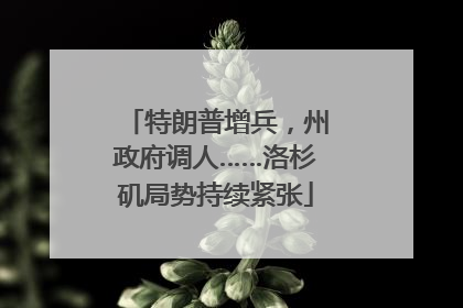 特朗普增兵，州政府调人……洛杉矶局势持续紧张