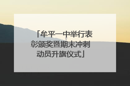 牟平一中举行表彰颁奖暨期末冲刺动员升旗仪式