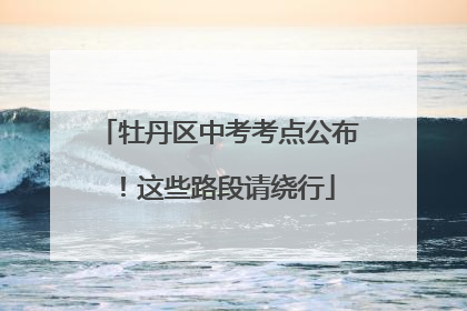 牡丹区中考考点公布！这些路段请绕行