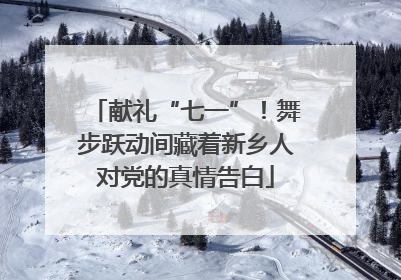 献礼“七一”！舞步跃动间藏着新乡人对党的真情告白
