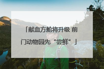 献血方舱将升级 前门动物园先“尝鲜”