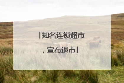 知名连锁超市，宣布退市