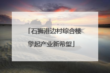 石狮港边村综合楼擎起产业新希望
