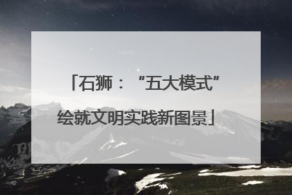 石狮：“五大模式”绘就文明实践新图景