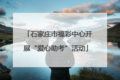 石家庄市福彩中心开展“爱心助考”活动