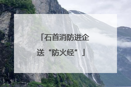 石首消防进企送“防火经”