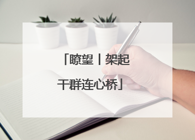 瞭望丨架起干群连心桥