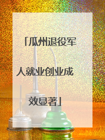 瓜州退役军人就业创业成效显著