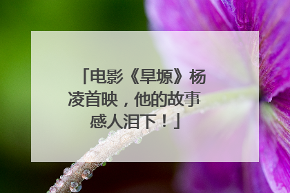 电影《旱塬》杨凌首映，他的故事感人泪下！