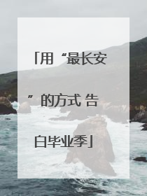 用“最长安”的方式 告白毕业季