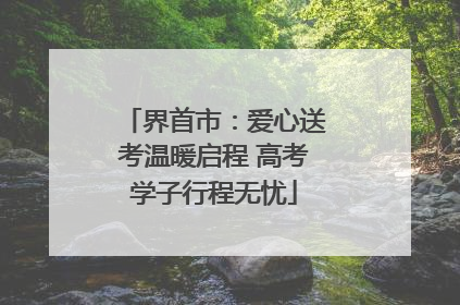界首市：爱心送考温暖启程 高考学子行程无忧