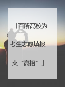 百所高校为考生志愿填报支“高招”