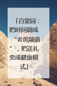 百果园：把时间调成“老爸频道”，把送礼变成健康模式