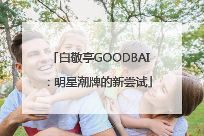 白敬亭GOODBAI：明星潮牌的新尝试