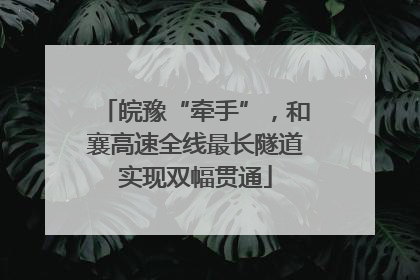 皖豫“牵手”，和襄高速全线最长隧道实现双幅贯通