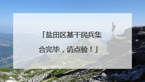 盐田区基干民兵集合完毕，请点验！