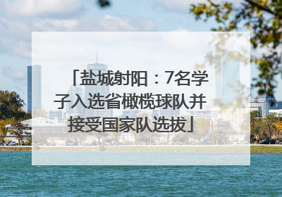 盐城射阳：7名学子入选省橄榄球队并接受国家队选拔