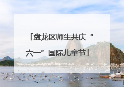 盘龙区师生共庆“六一”国际儿童节