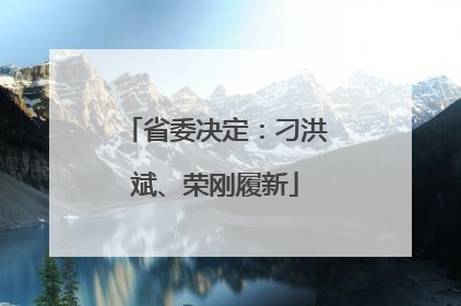 省委决定：刁洪斌、荣刚履新