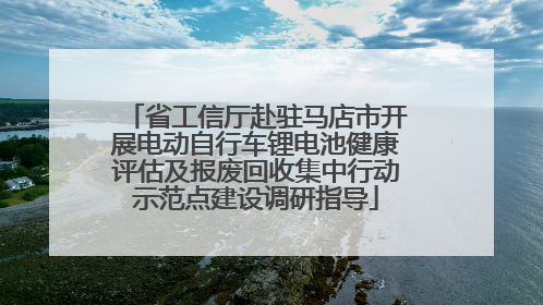 省工信厅赴驻马店市开展电动自行车锂电池健康评估及报废回收集中行动示范点建设调研指导