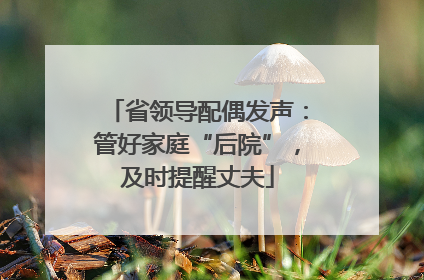 省领导配偶发声：管好家庭“后院”，及时提醒丈夫