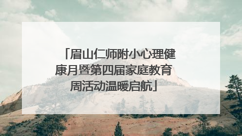 眉山仁师附小心理健康月暨第四届家庭教育周活动温暖启航