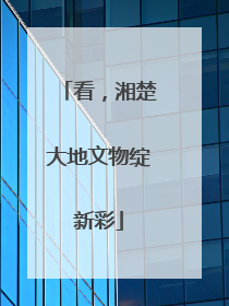 看，湘楚大地文物绽新彩