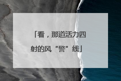 看，那道活力四射的风“警”线
