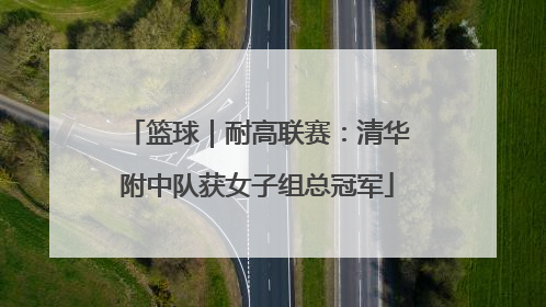 篮球｜耐高联赛：清华附中队获女子组总冠军
