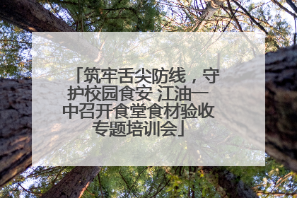筑牢舌尖防线，守护校园食安 江油一中召开食堂食材验收专题培训会