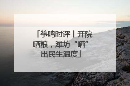 筝鸣时评丨开院晒粮，潍坊“晒”出民生温度