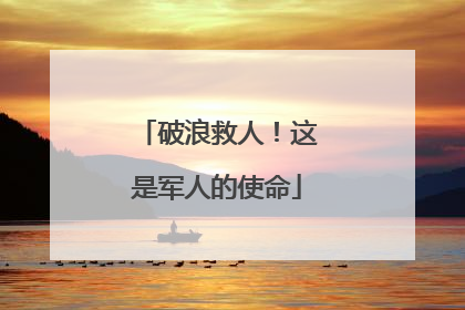 破浪救人！这是军人的使命