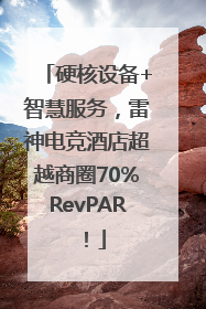 硬核设备+智慧服务，雷神电竞酒店超越商圈70%RevPAR！