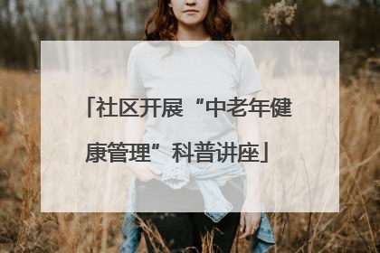 社区开展“中老年健康管理”科普讲座