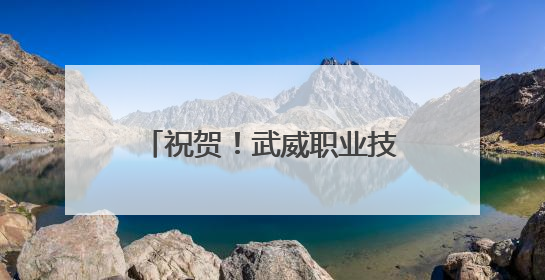 祝贺！武威职业技术大学获批设立